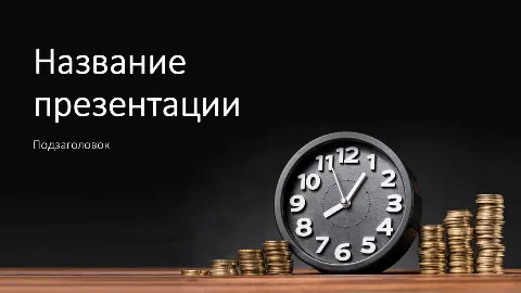 Слайд 1 шаблона презентации «Шаблон №52»