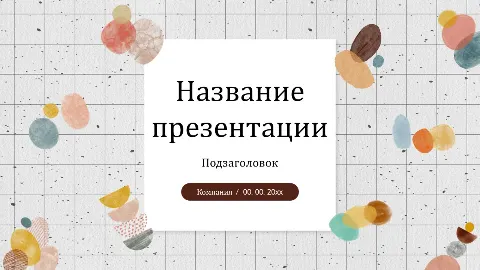 Слайд 1 шаблона презентации «Шаблон №444»