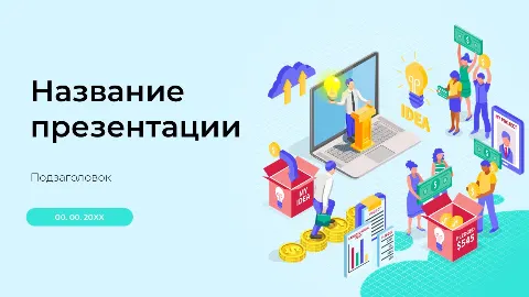 Слайд 1 шаблона презентации «Шаблон №534»