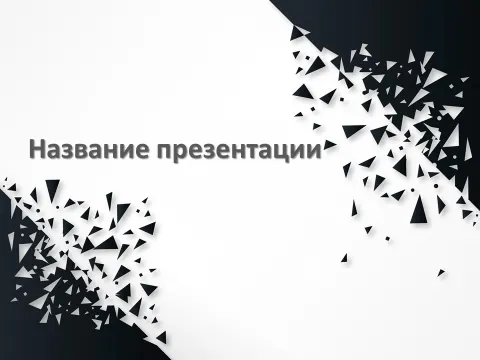 Слайд 1 шаблона презентации «Шаблон №373»