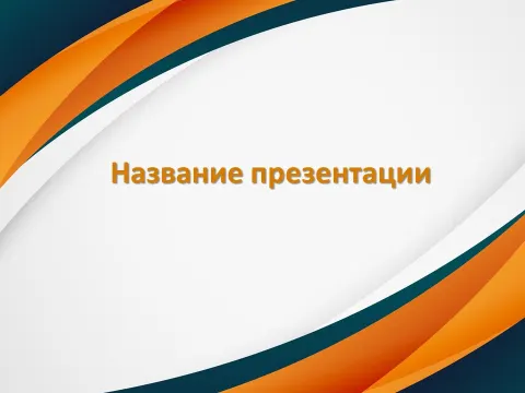 Слайд 1 шаблона презентации «Шаблон №374»