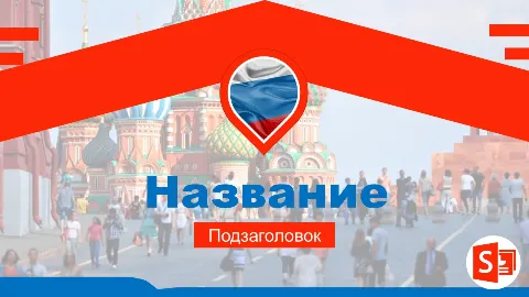 Слайд 1 шаблона презентации «Шаблон №2268»