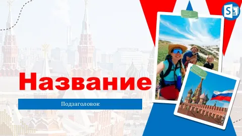 Слайд 1 шаблона презентации «Шаблон №2270»