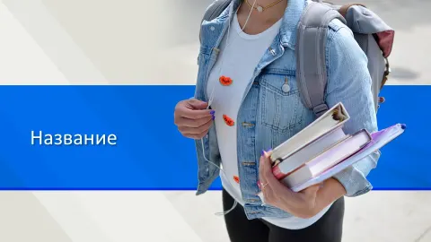 Слайд 1 шаблона презентации «Шаблон №2276»