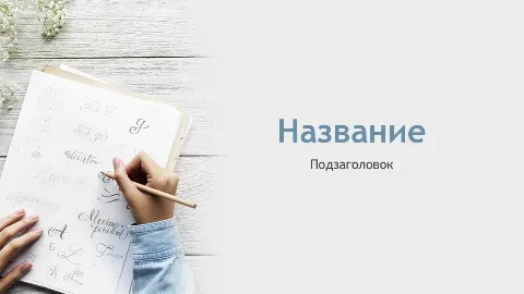 Слайд 1 шаблона презентации «Шаблон №2277»