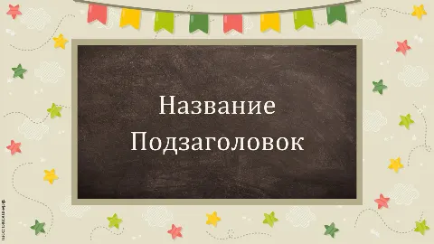 Слайд 1 шаблона презентации «Шаблон №2279»