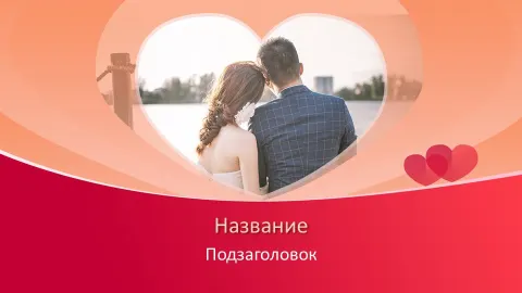 Слайд 1 шаблона презентации «Шаблон №2287»