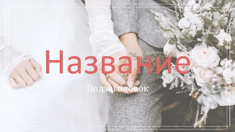 Слайд 1 шаблона презентации «Шаблон №2297»