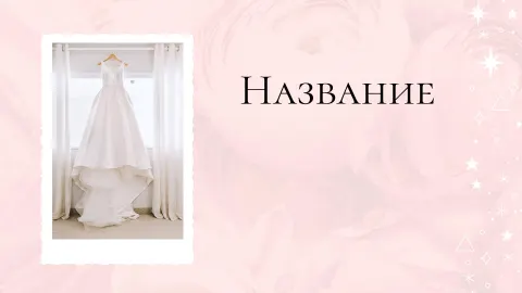Слайд 1 шаблона презентации «Шаблон №2298»