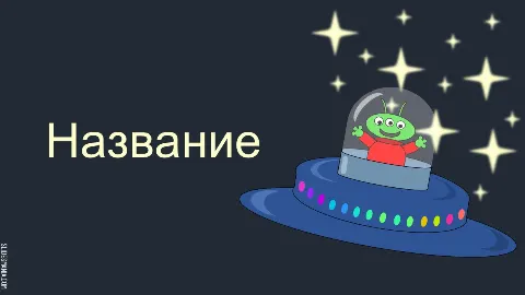 Слайд 1 шаблона презентации «Шаблон №2795»