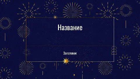 Слайд 1 шаблона презентации «Шаблон №2922»