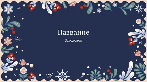 Слайд 1 шаблона презентации «Шаблон №3042»
