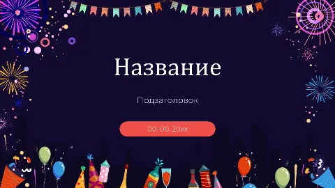 Слайд 1 шаблона презентации «Шаблон №2926»