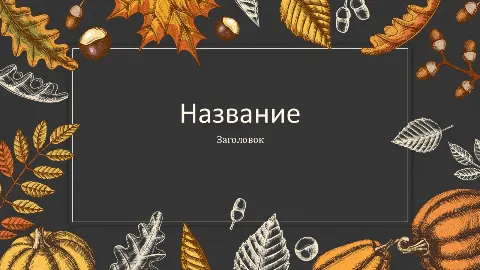 Слайд 1 шаблона презентации «Шаблон №3055»