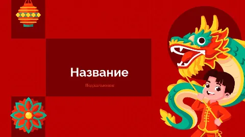 Слайд 1 шаблона презентации «Шаблон №2915»