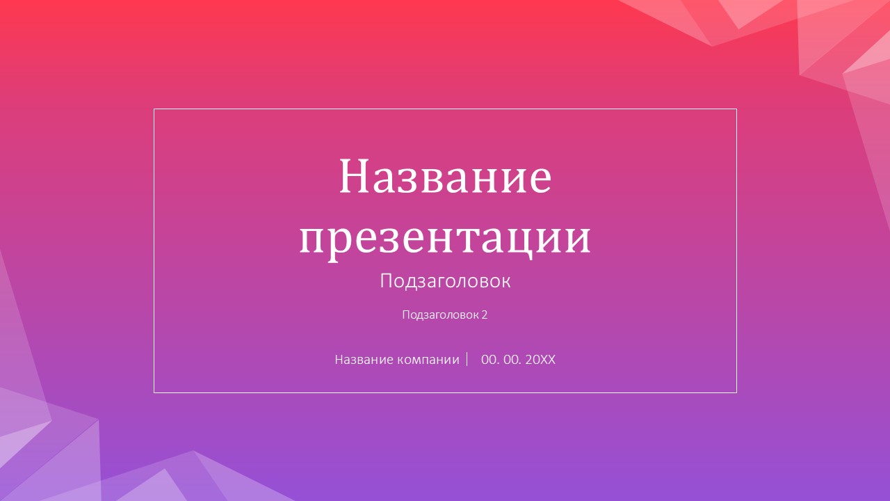 Слайд 1 шаблона презентации «Шаблон №13»