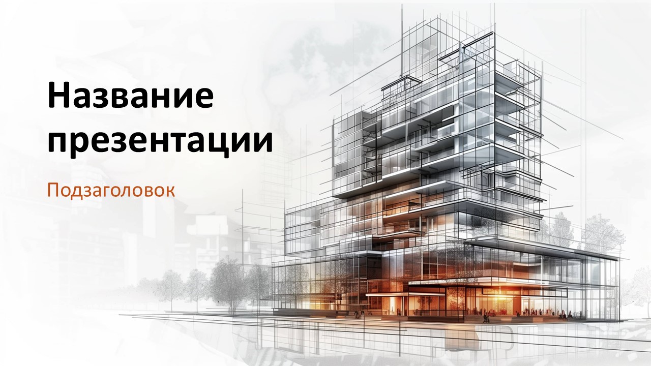 Слайд 1 шаблона презентации «Шаблон №102»