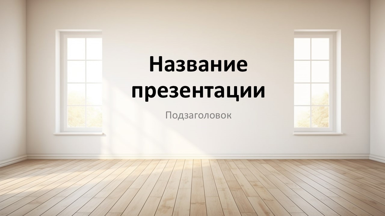 Слайд 1 шаблона презентации «Шаблон №103»