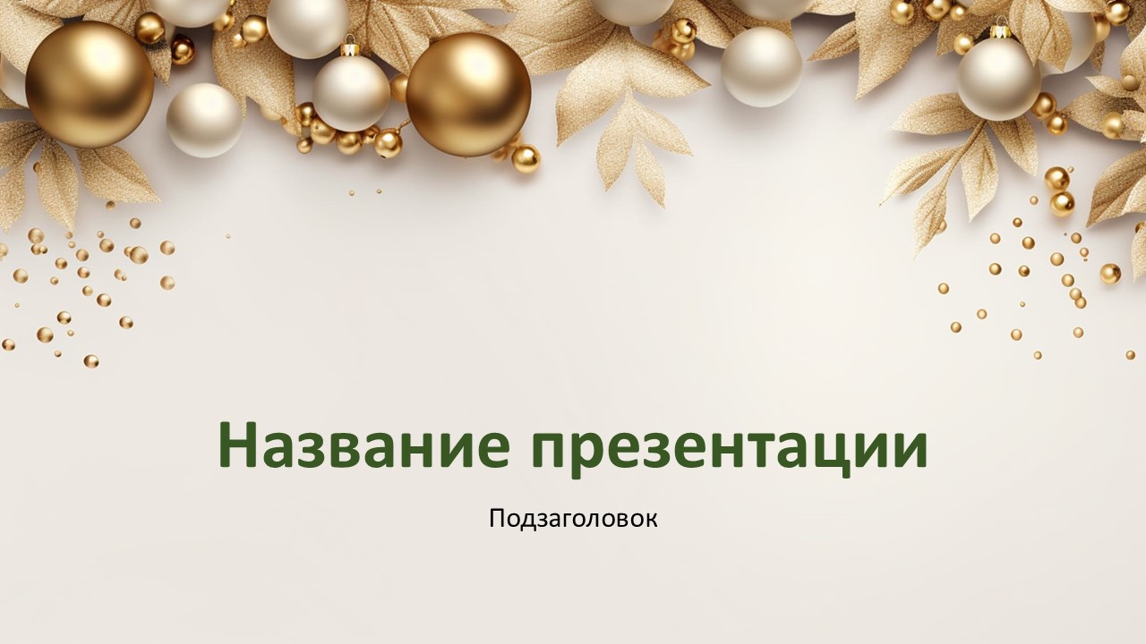 Слайд 1 шаблона презентации «Шаблон №108»