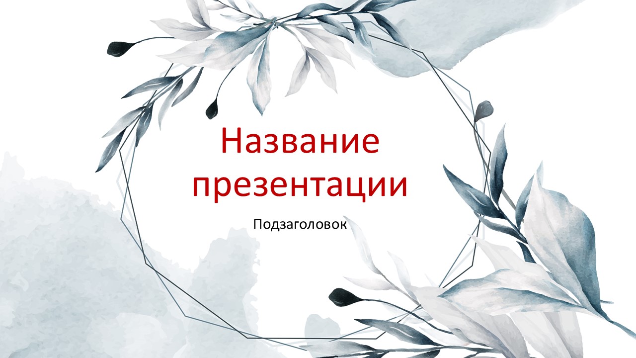 Слайд 1 шаблона презентации «Шаблон №132»