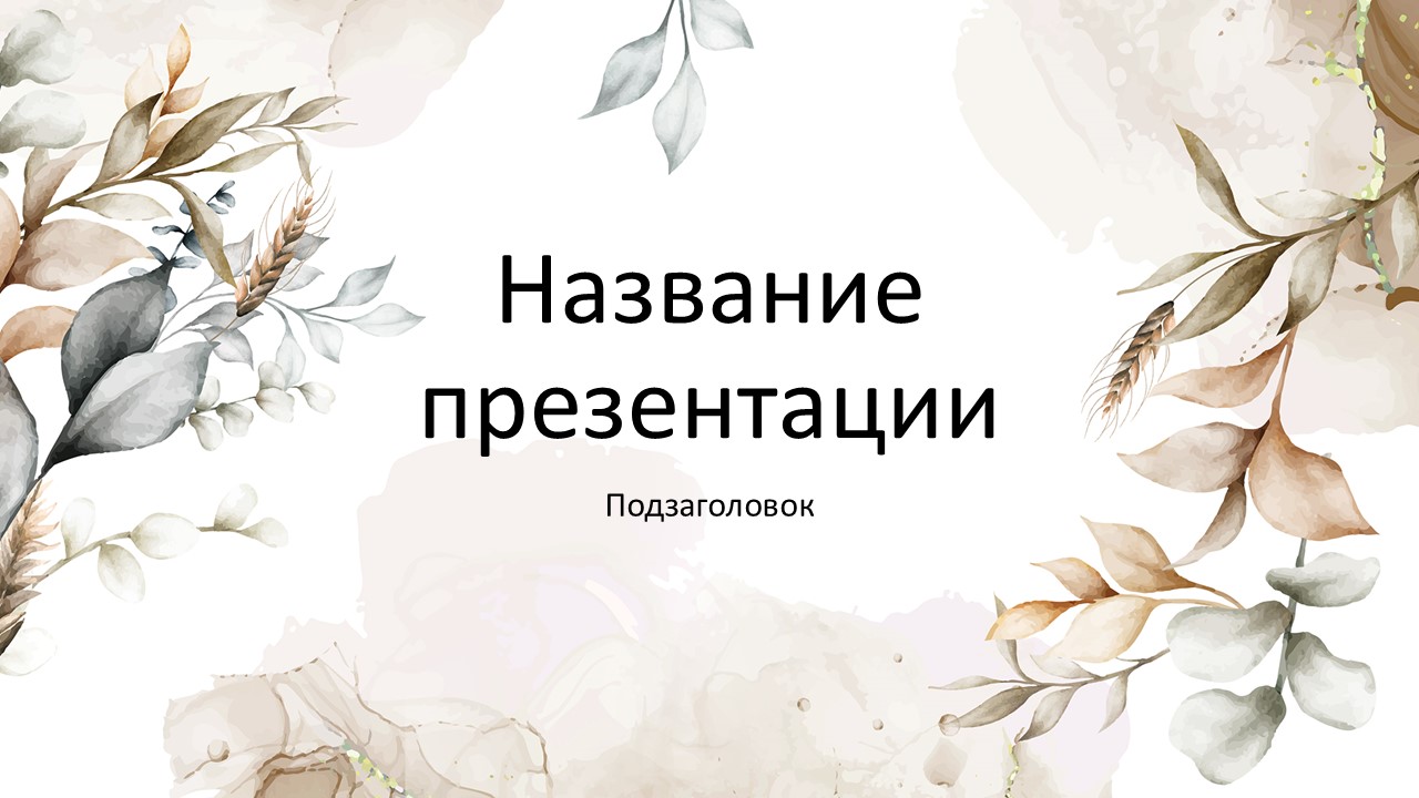 Слайд 1 шаблона презентации «Шаблон №134»