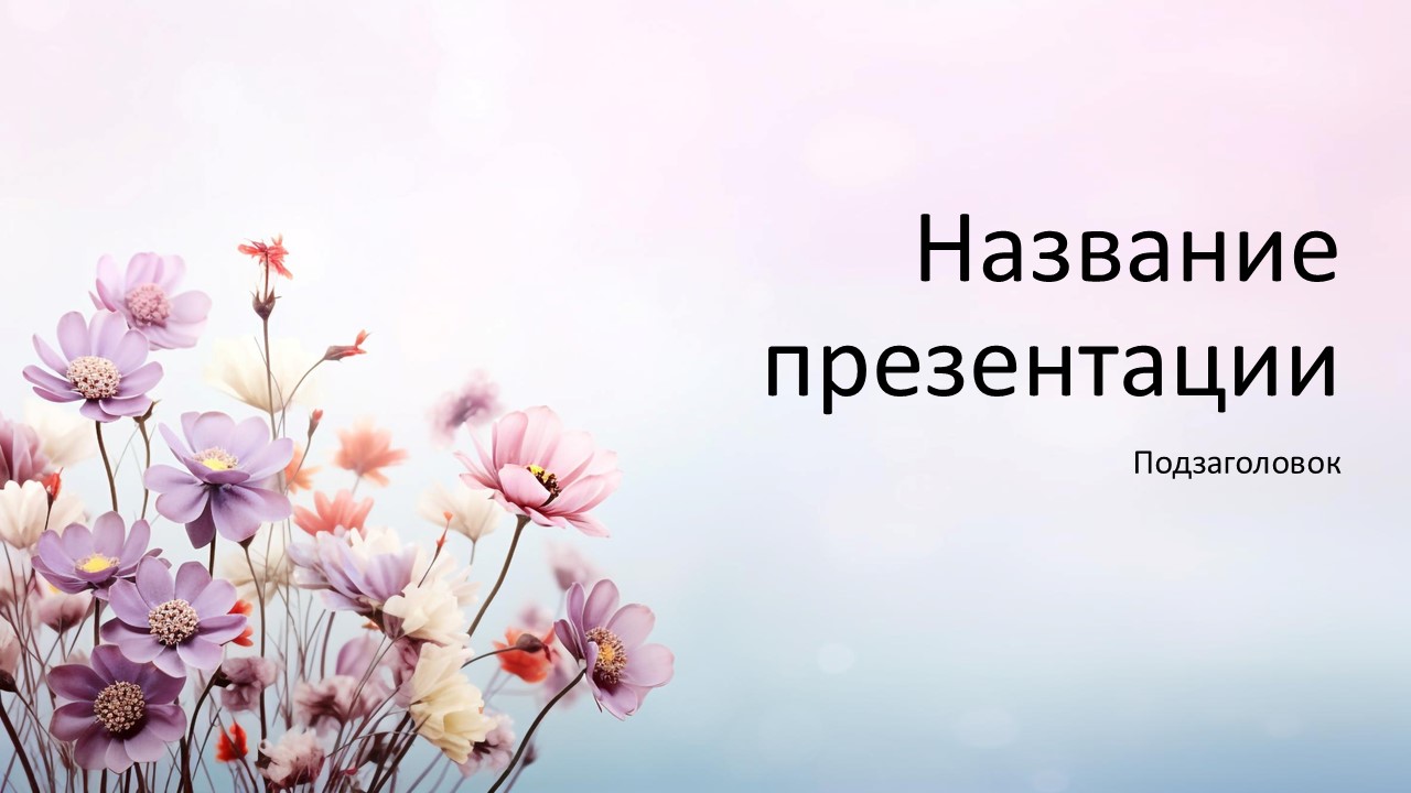 Слайд 1 шаблона презентации «Шаблон №136»