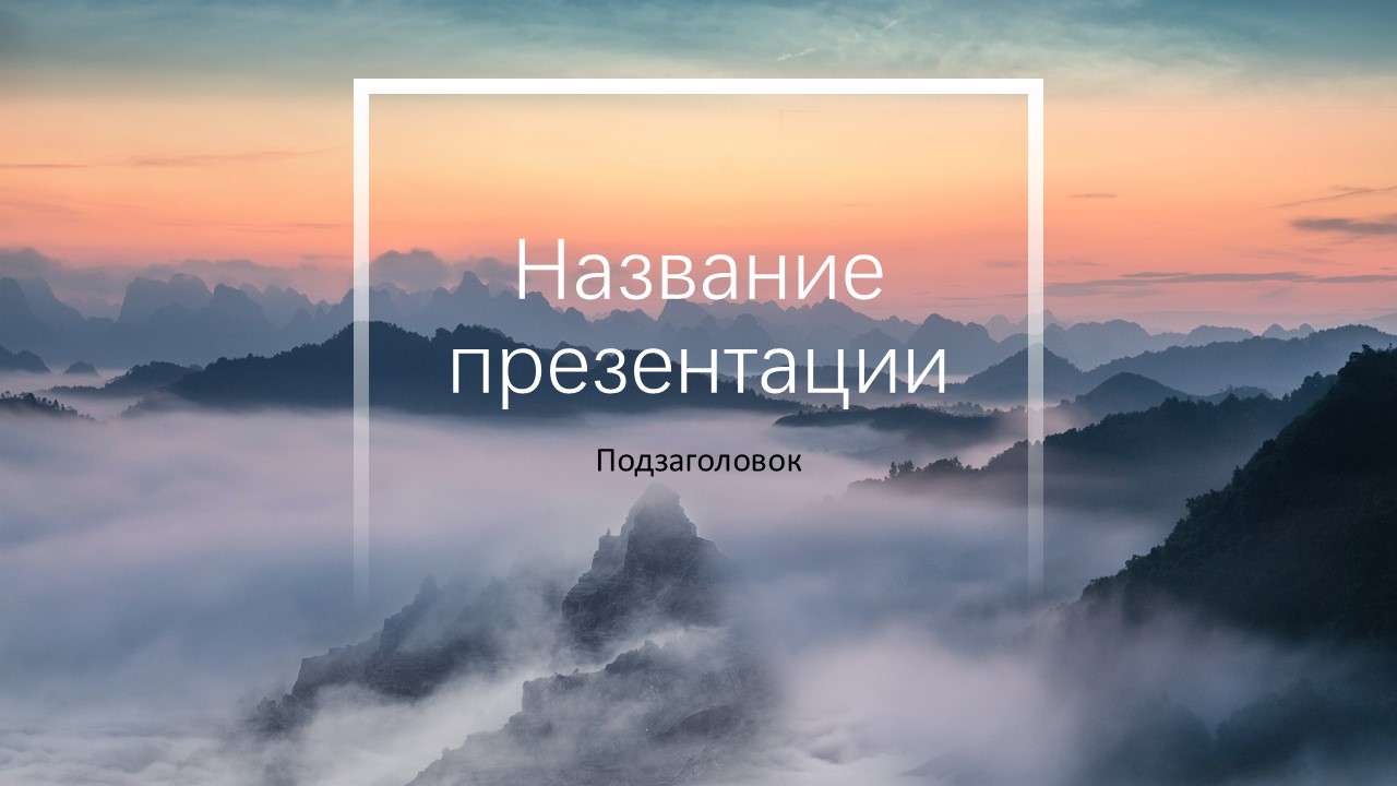 Слайд 1 шаблона презентации «Шаблон №139»