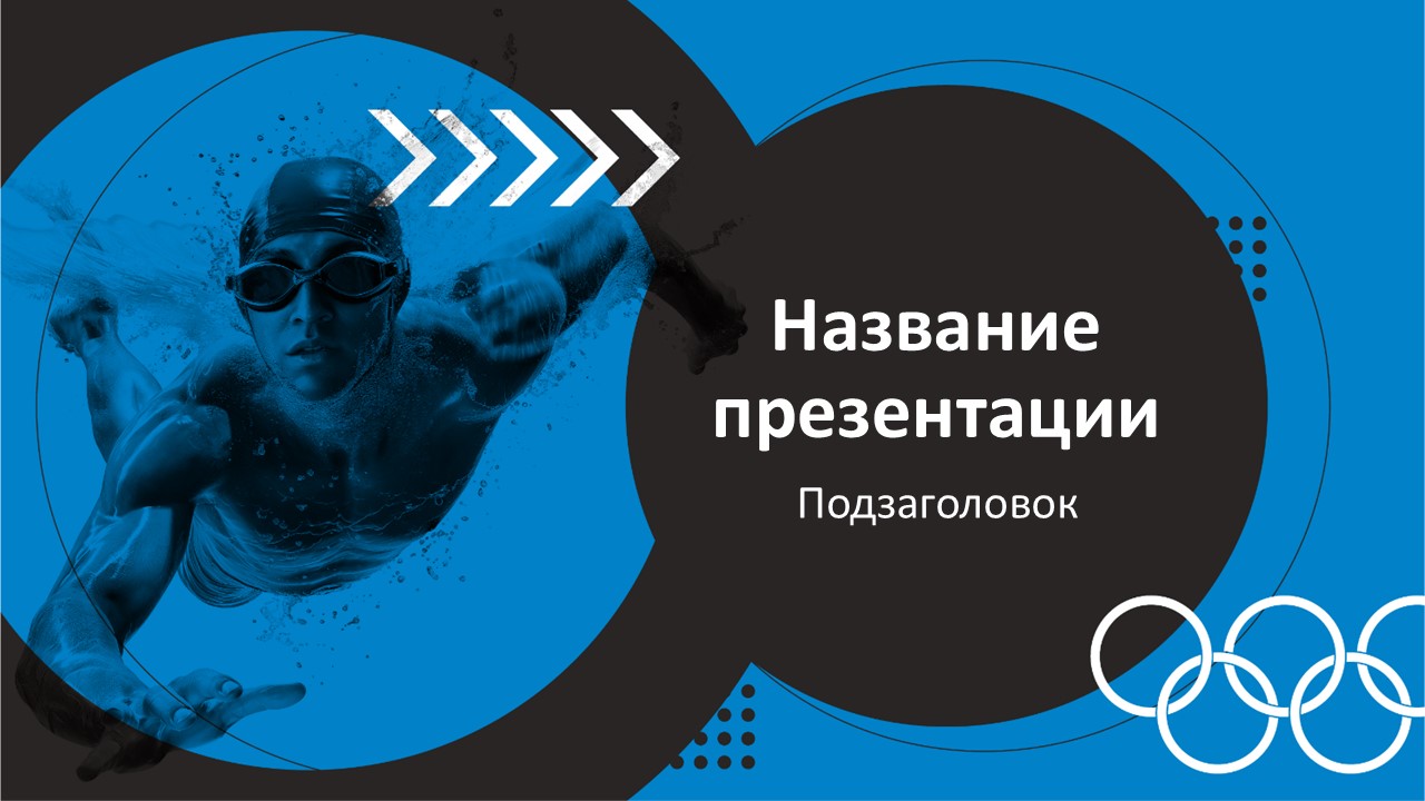 Слайд 1 шаблона презентации «Шаблон №165»