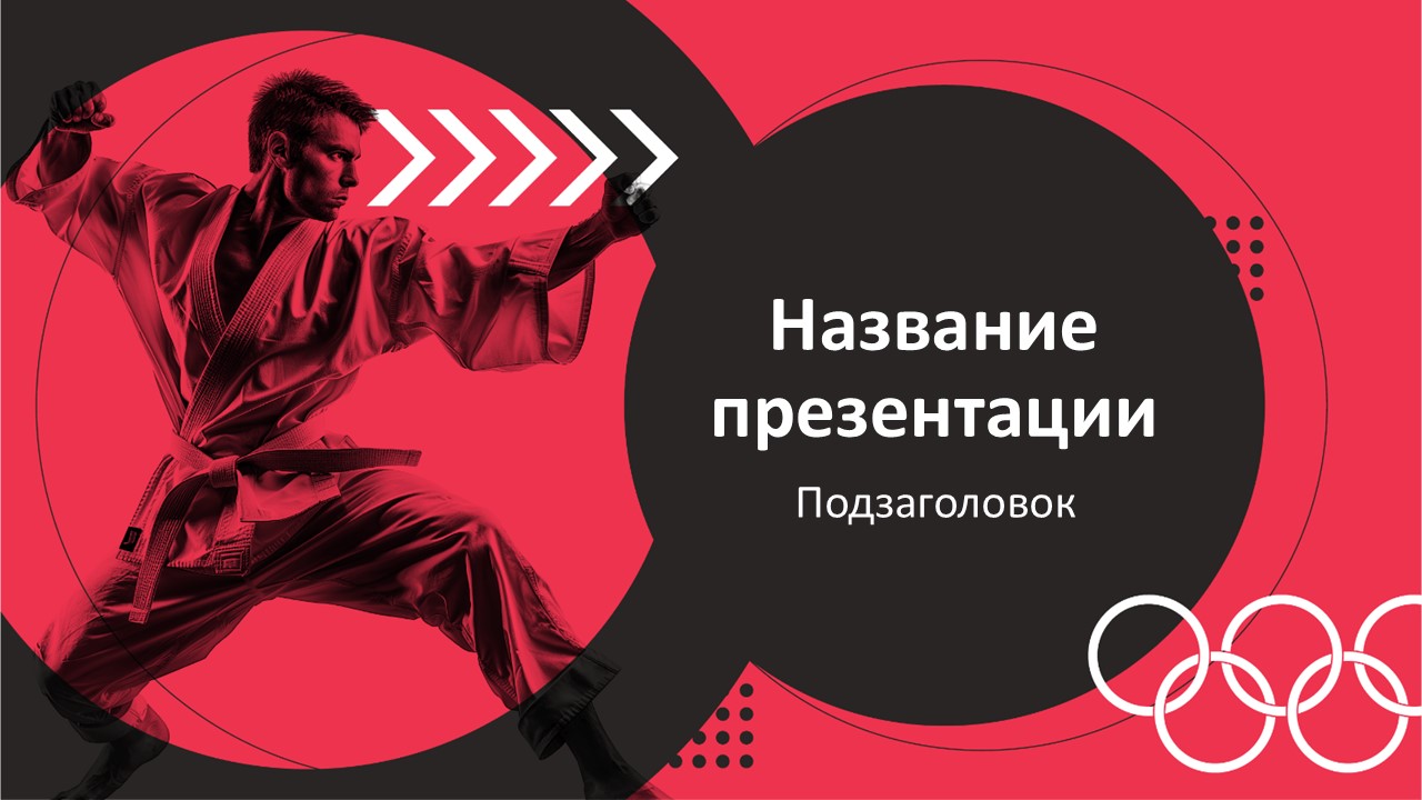 Слайд 1 шаблона презентации «Шаблон №166»