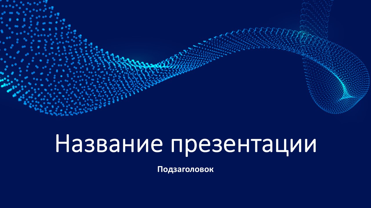 Слайд 1 шаблона презентации «Шаблон №187»