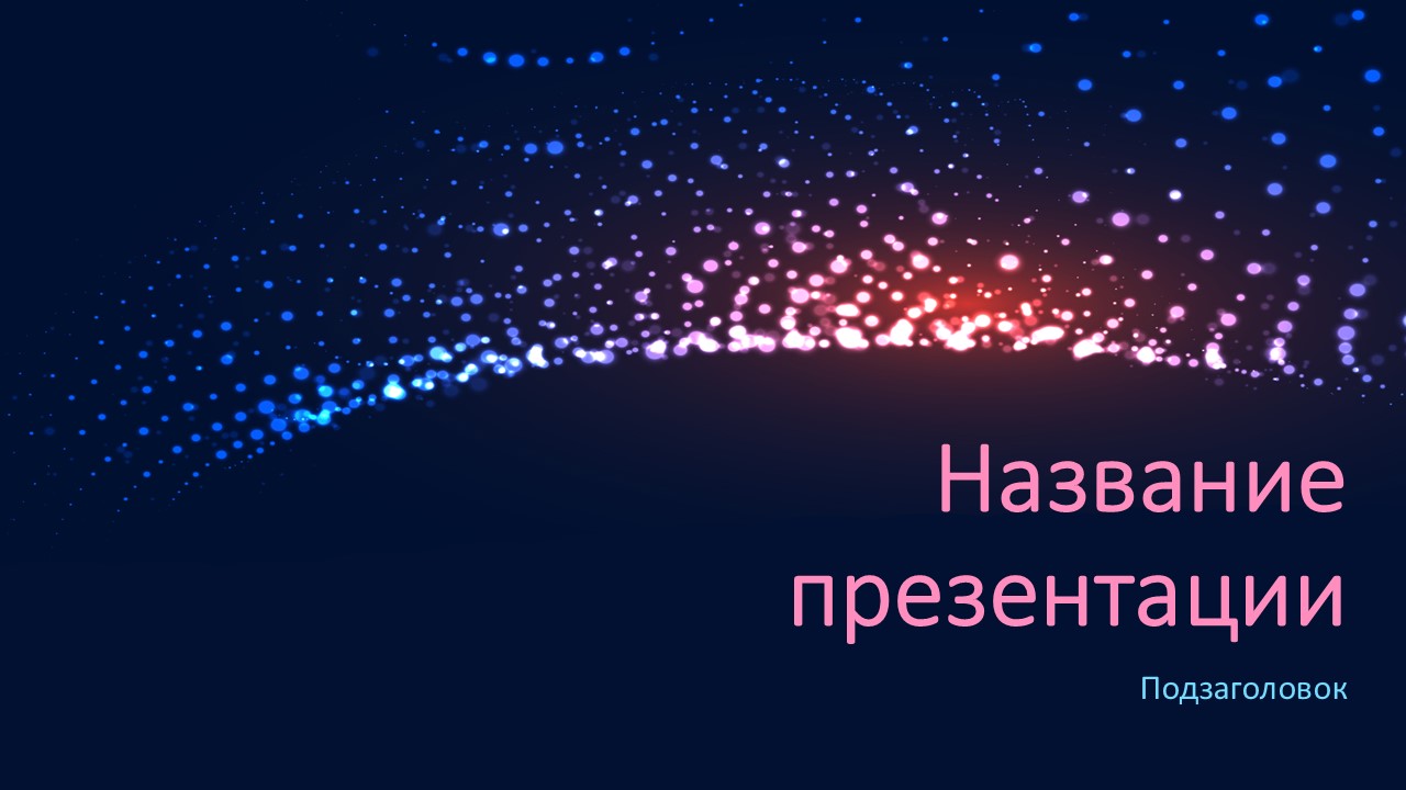 Слайд 1 шаблона презентации «Шаблон №188»