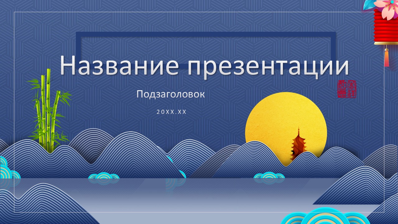 Слайд 1 шаблона презентации «Шаблон №239»