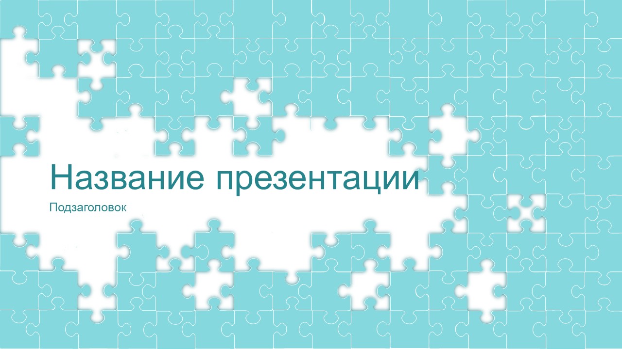 Слайд 1 шаблона презентации «Шаблон №258»