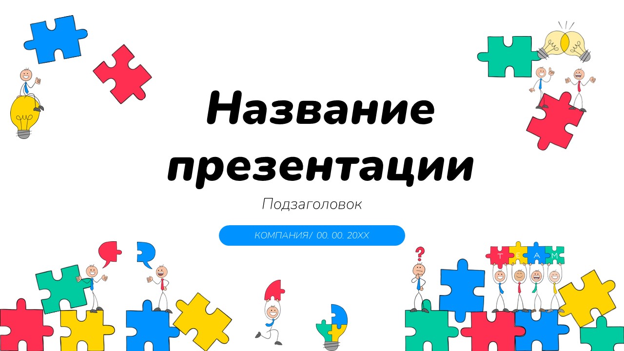 Слайд 1 шаблона презентации «Шаблон №279»