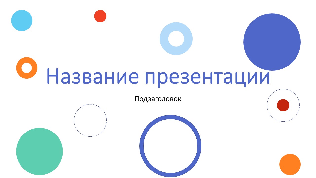 Слайд 1 шаблона презентации «Шаблон №280»