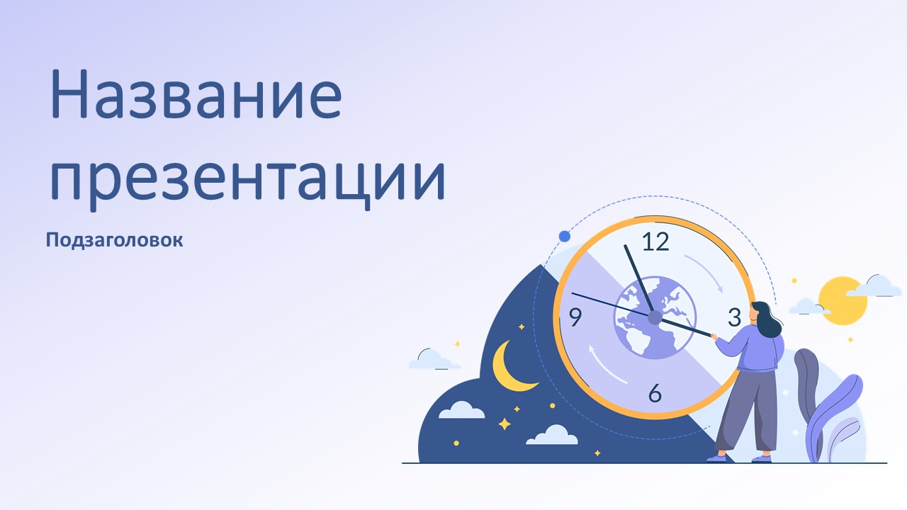 Слайд 1 шаблона презентации «Шаблон №60»
