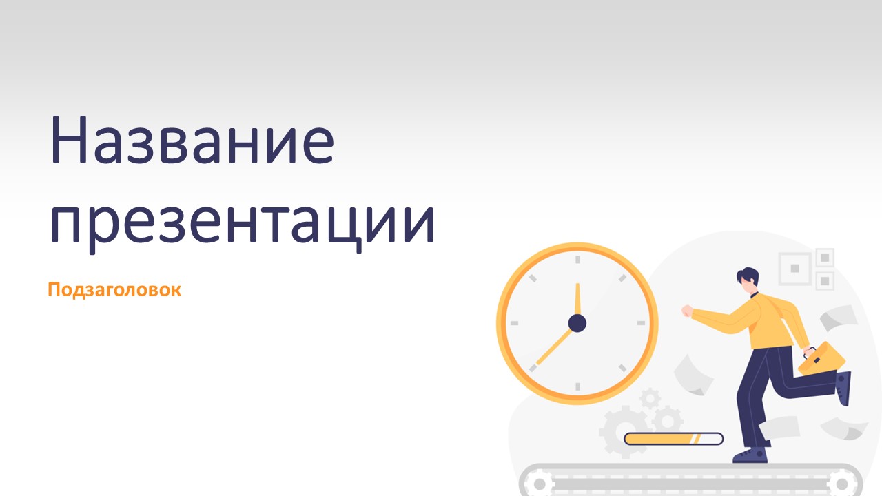 Слайд 1 шаблона презентации «Шаблон №61»