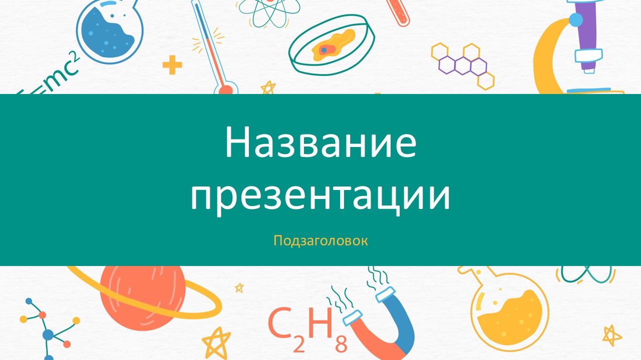 Слайд 1 шаблона презентации «Шаблон №68»
