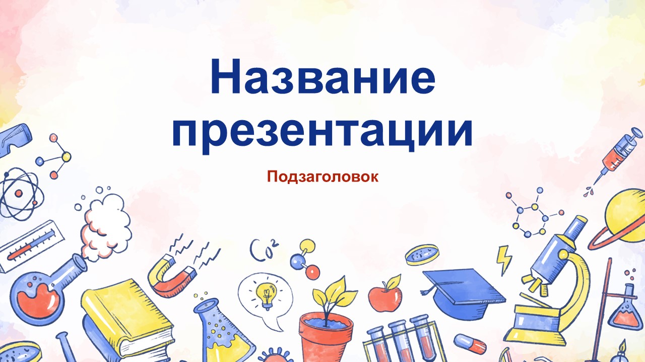 Слайд 1 шаблона презентации «Шаблон №69»