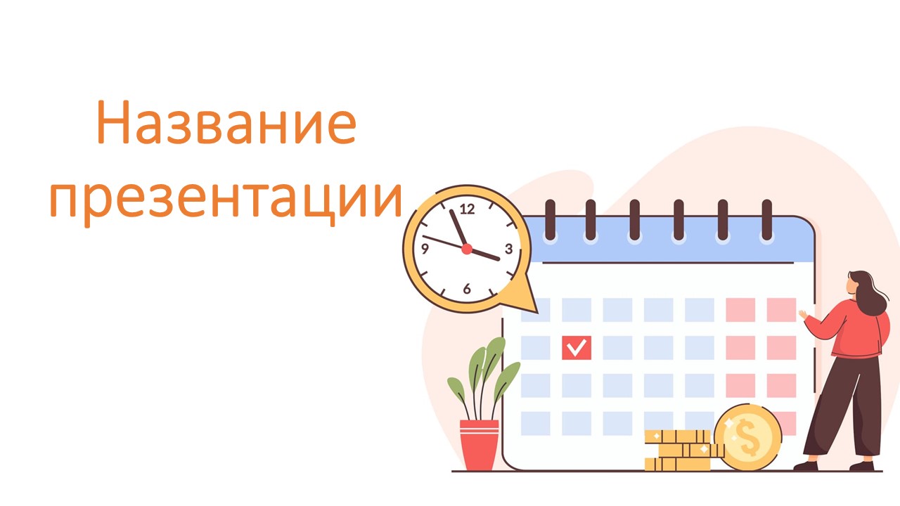 Слайд 1 шаблона презентации «Шаблон №71»