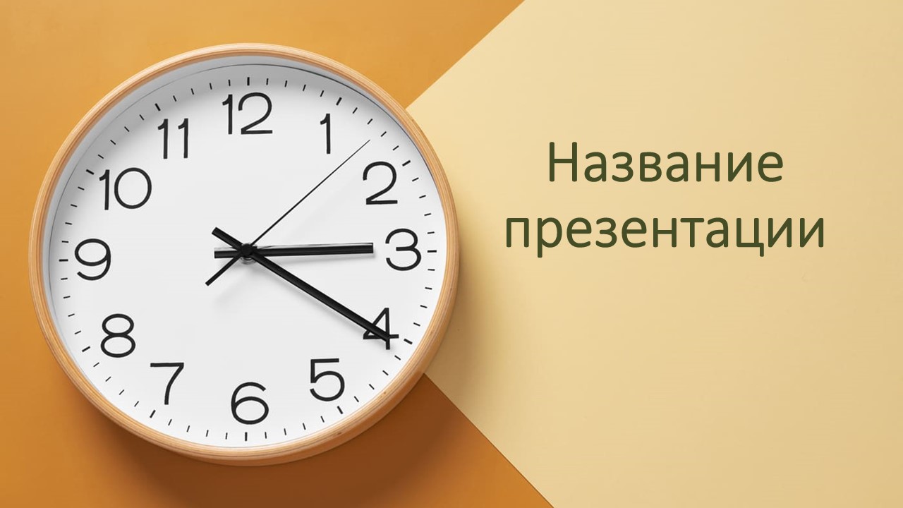 Слайд 1 шаблона презентации «Шаблон №72»