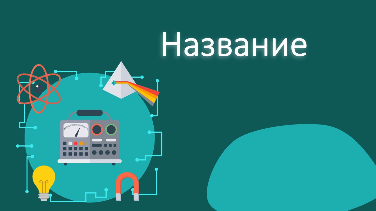 Слайд 1 шаблона презентации «Шаблон №75»