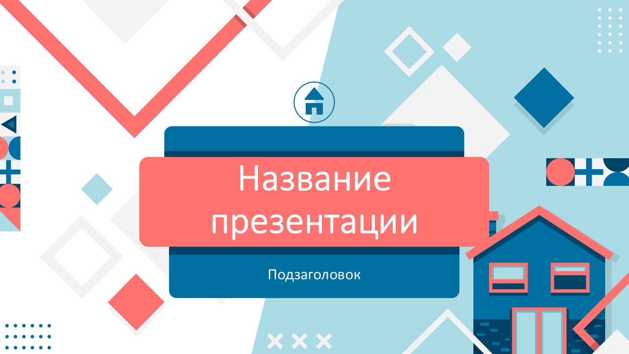 Слайд 1 шаблона презентации «Шаблон №93»