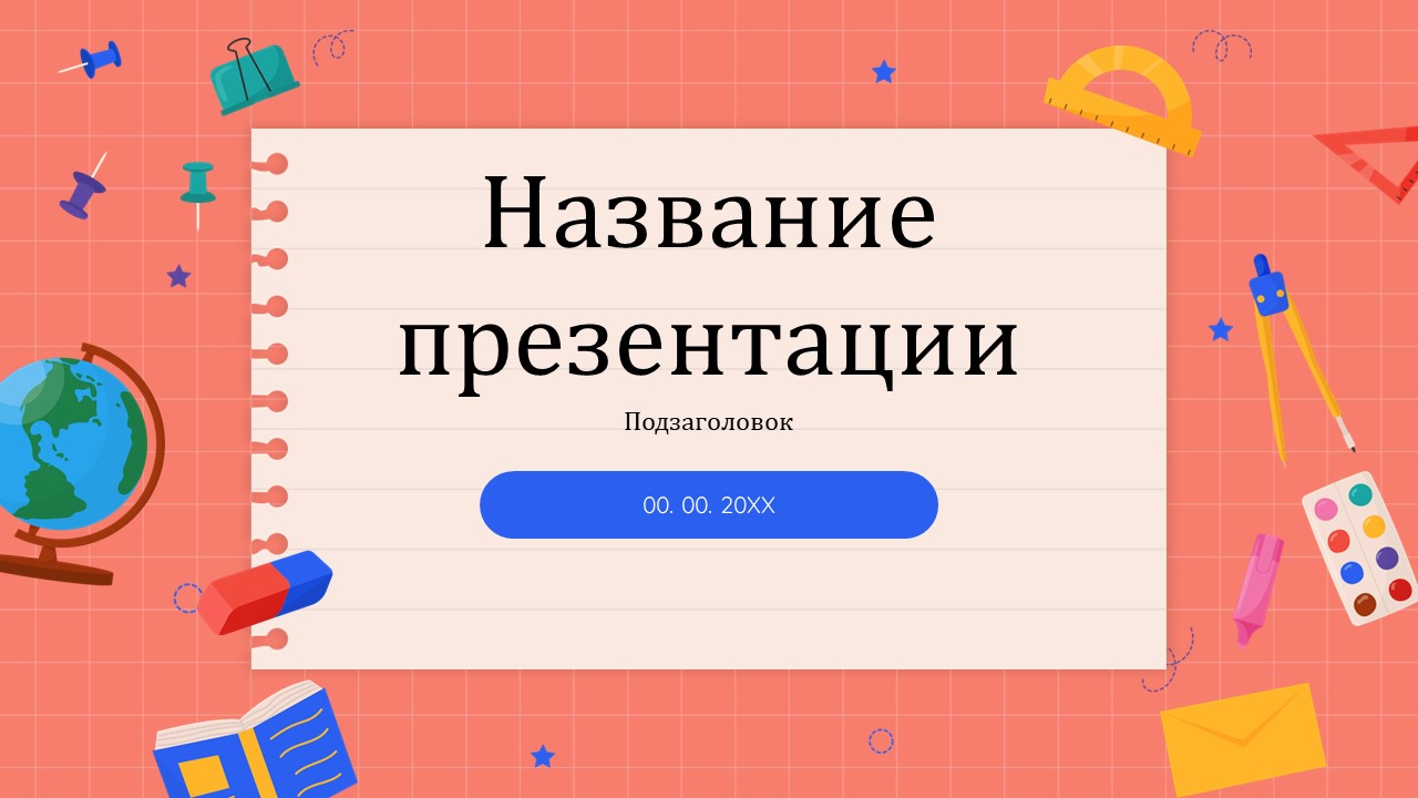 Слайд 1 шаблона презентации «Шаблон №407»