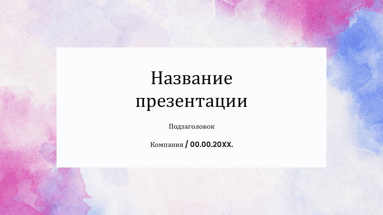 Слайд 1 шаблона презентации «Шаблон №437»