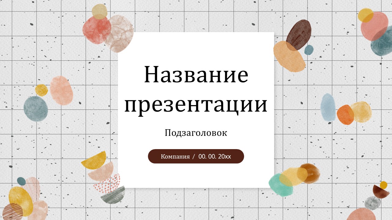 Слайд 1 шаблона презентации «Шаблон №444»