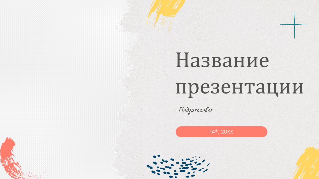 Слайд 1 шаблона презентации «Шаблон №445»