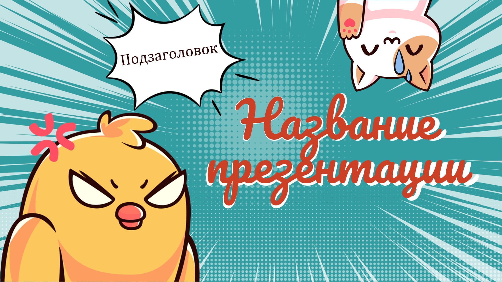 Слайд 1 шаблона презентации «Шаблон №299»