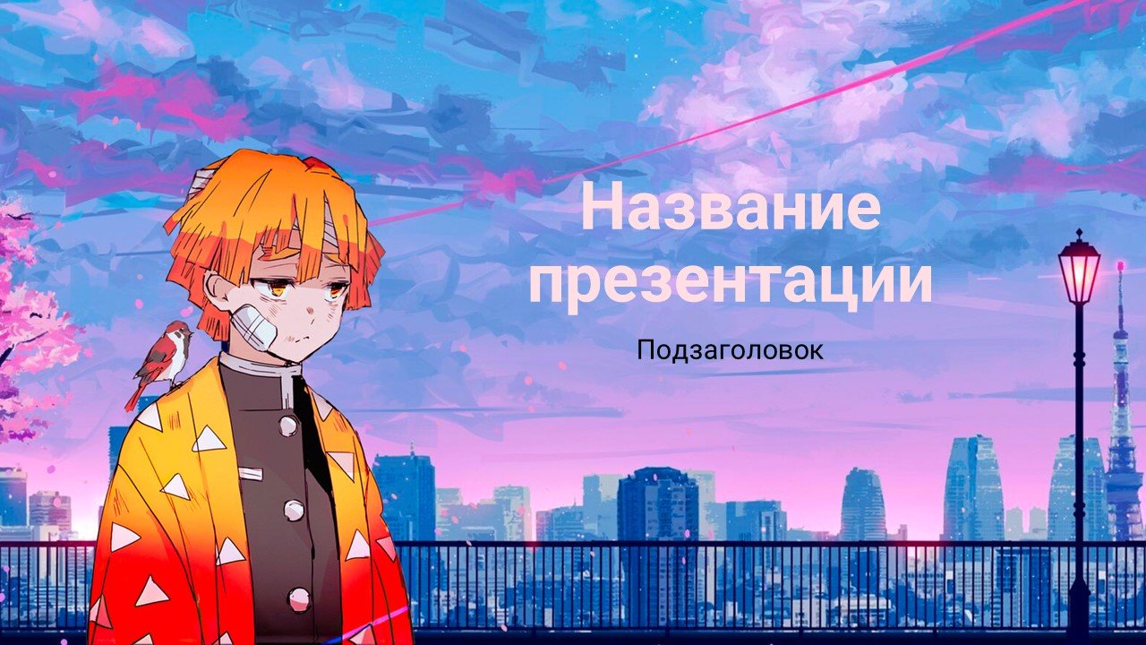 Слайд 1 шаблона презентации «Шаблон №300»