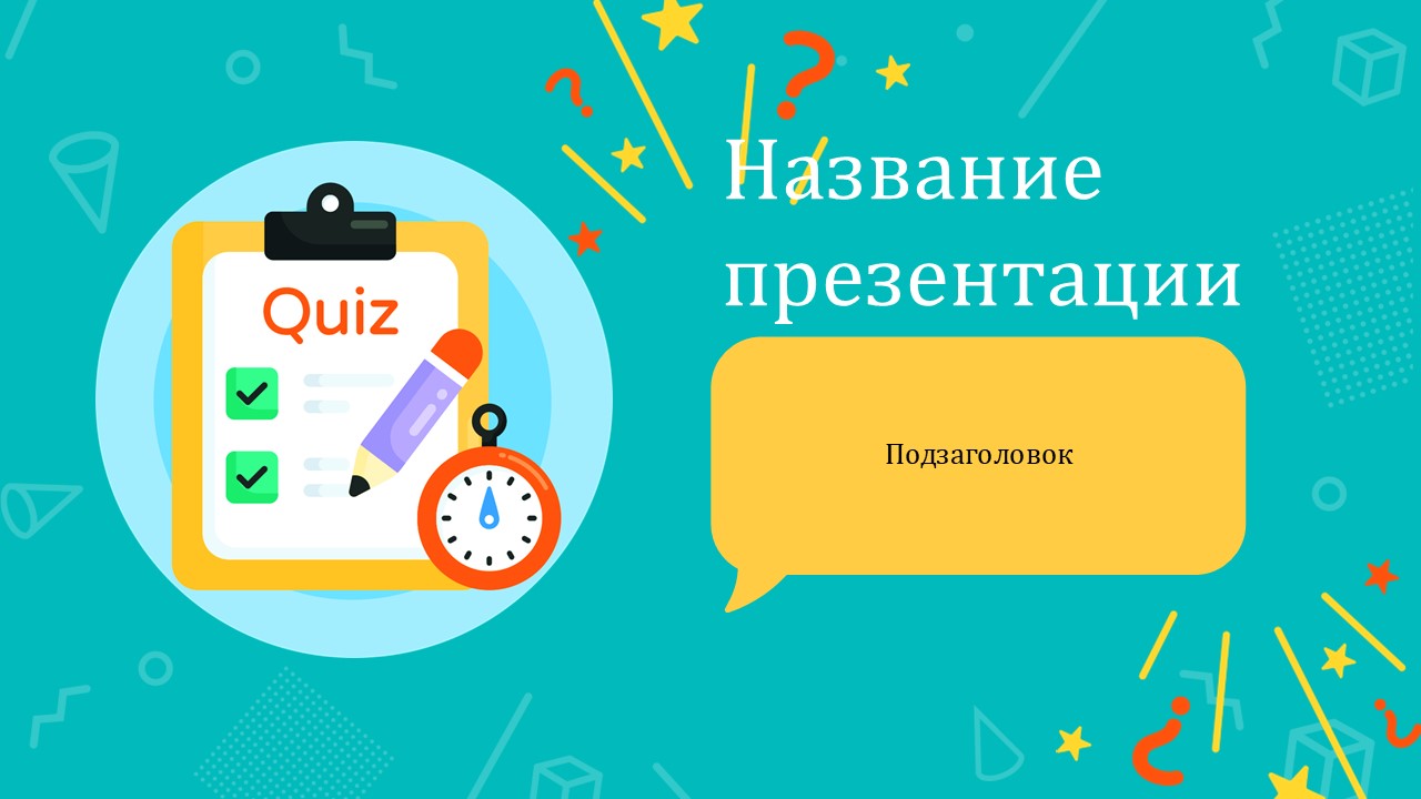 Слайд 1 шаблона презентации «Шаблон №502»